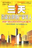 三天造就金牌地产策划人-房地产项目全程营销策划实战148例