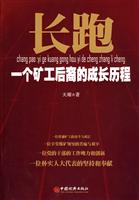 长跑-一个矿工后裔的成长历程