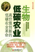 生物低碳农业-高价值创新的低碳农业革命