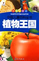 植物王国-中国儿童百科全书-彩图注音版