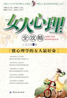 女人心理全攻略-懂心理学的女人最好命