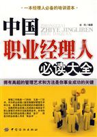中国职业经理人必读大全