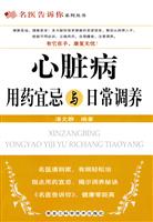 心脏病用药宜忌与日常调养