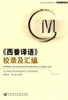 《西番译语》校录及汇编