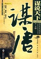 谋唐-谋说天下