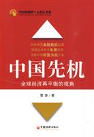 中国先机-全球经济再平衡的视角