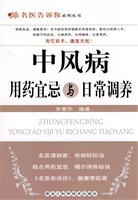 中风病用药宜忌与日常调养