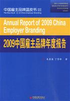 2009中国雇主品牌年度报告