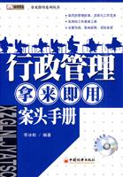 行政管理拿来即用案头手册-随书赠送光盘