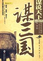 谋三国-谋说天下