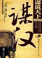 谋汉-谋说天下