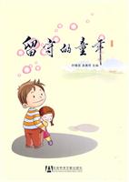 留守的童年