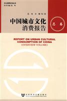 中国城市文化消费报告-总卷
