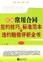 最新常用合同签约技巧.标准范本与违约赔偿评析全书-最新版本
