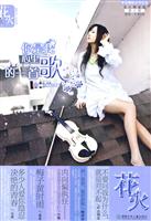 你是我心里的一首歌-第八辑-花火精装版