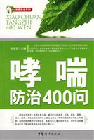 哮喘防治400问