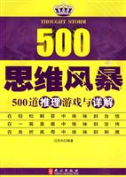 思维风暴-500道推理游戏与详解