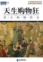天生购物狂-西方购物简史