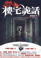 楼宅诡话-人间怪谈-I