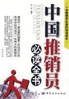 中国推销员必读全书
