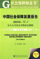 2010-中国社会保障发展报告-让人人享有公平的社会保障-社会保障绿皮书-No.4-2010版