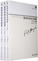 哲学科学全书纲要-(全三册)