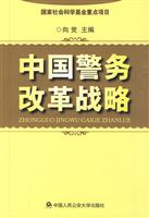 中国警务改革战略