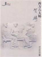 西方六大师