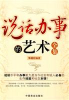 说话办事的艺术全集