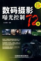 数码摄影曝光控制72技