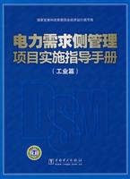 工业篇-电力需求侧管理项目实施指导手册-(含光盘)
