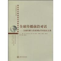 全球传播前沿对话-全球传播与发展国际学术论坛文集