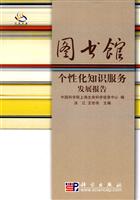 图书馆个性化知识服务发展报告