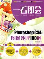 Photoshop CS4图像处理100例-(含DVD价格)