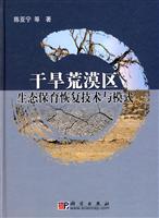 干旱荒漠区生态保育恢复技术与模式