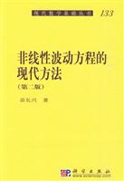 非线性波动方程的现代方法-(第二版)
