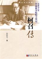 柯召传-中国科学院院士传记-科学与人生