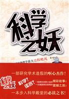 科学之妖-如何掀起物理学最大造假飓风