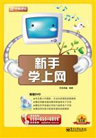 新手学上网-新电脑课堂-(含DVD光盘一张)