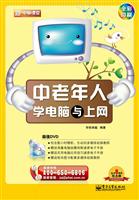 中老年人学电脑与上网-新电脑课堂-(含DVD光盘一张)