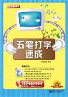 五笔打字速成-新电脑课堂-(含DVD光盘一张)