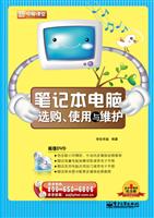 笔记本电脑选购.使用与维护-新电脑课堂-(含DVD光盘一张)