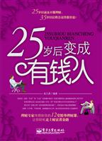 25岁后变成有钱人