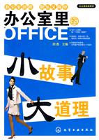 办公室里的小故事大道理