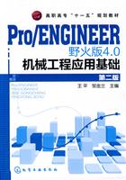 Pro/ENGINEER野火版4.0机械工程应用基础-第二版
