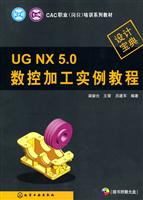 UG NX 5.0数控加工实例教程-含光盘