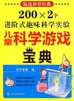 儿童科学游戏宝典