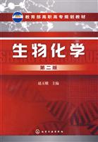 生物化学-第二版