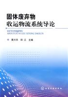 固体废弃物收运物流系统导论