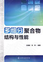 多组分聚合物结构与性能